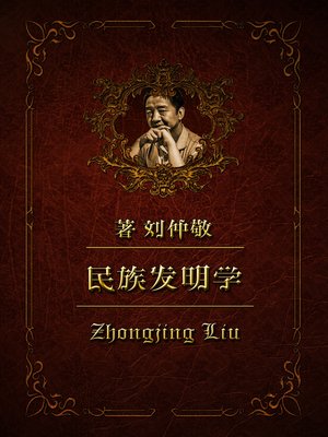 cover image of 民族发明学39：燕族国家